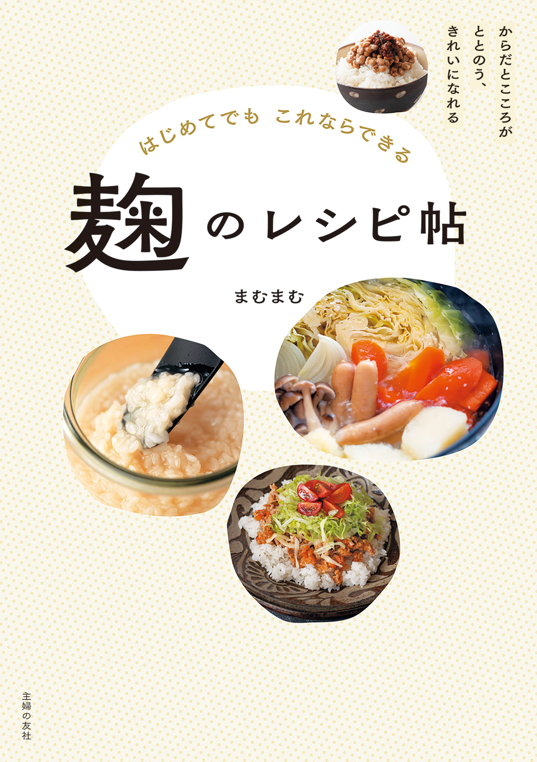 【電子版限定！　豪華特典レシピつき！】はじめてでもこれならできる　麹のレシピ帖