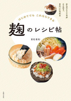 【電子版限定! 豪華特典レシピつき!】はじめてでもこれならできる 麹のレシピ帖