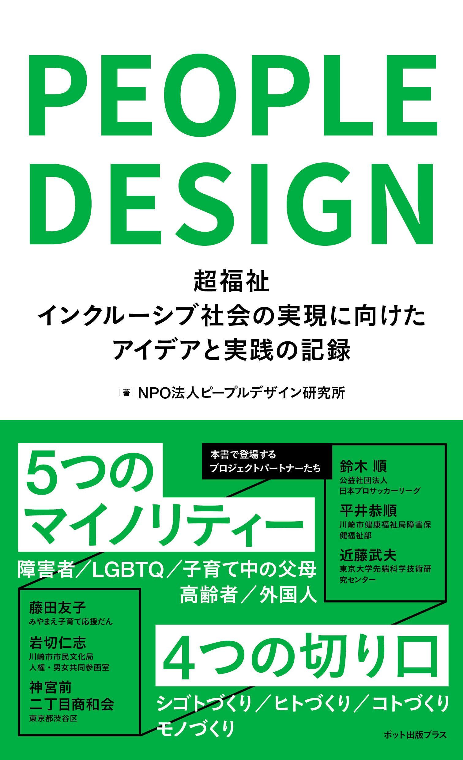 ピープルデザイン