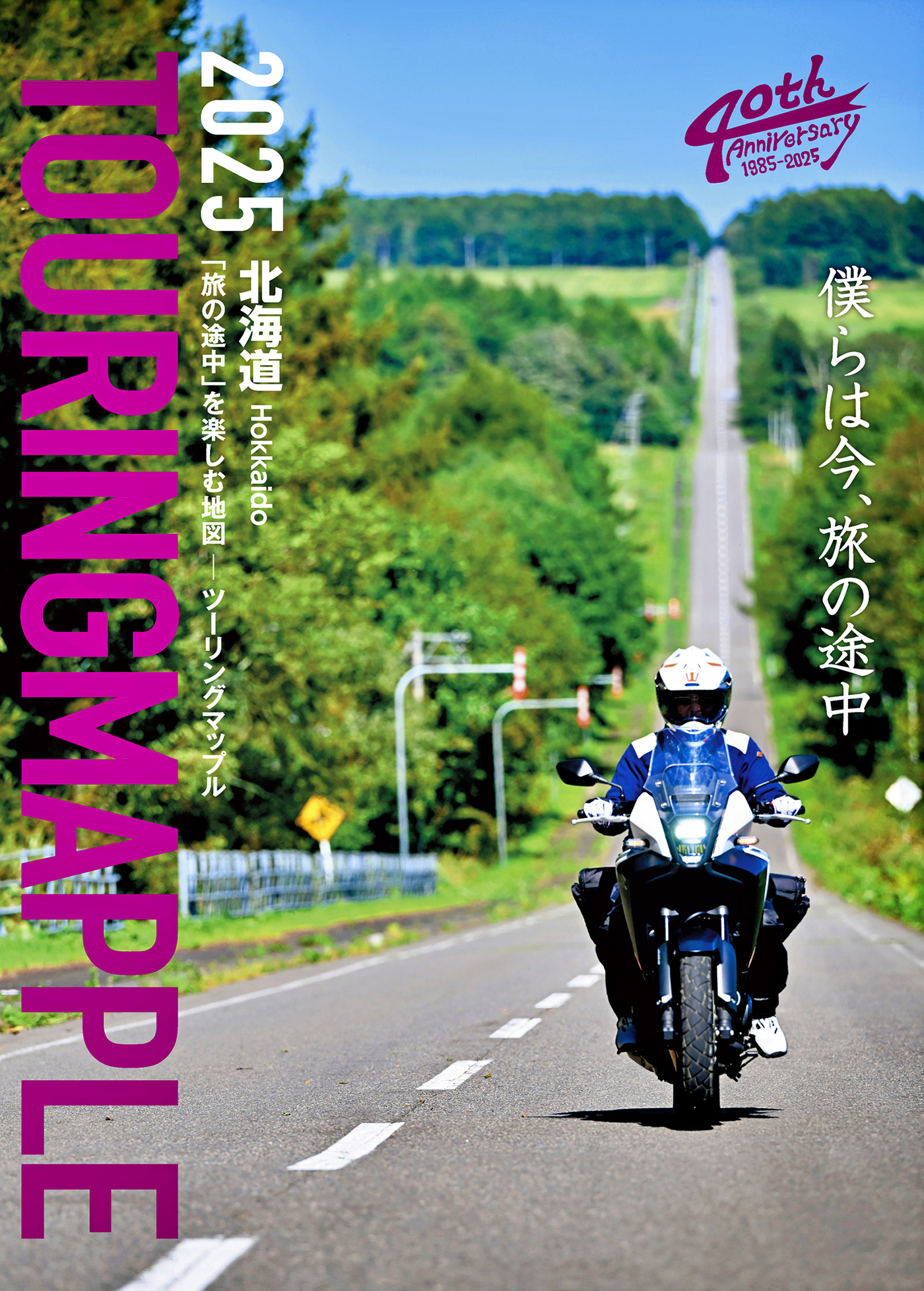 ツーリングマップル 北海道 2025