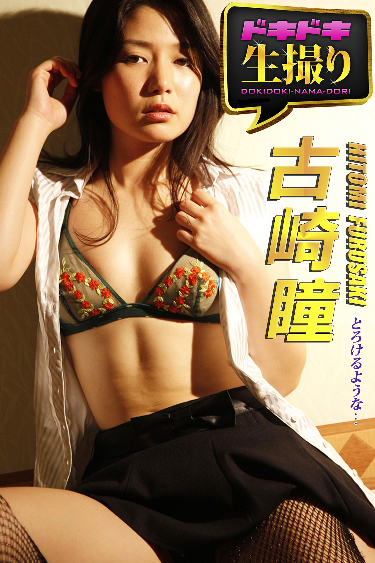 【ドキドキ生撮り】古崎瞳　とろけるような…