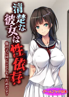 清楚な彼女は性依存 ~他の子に同じことしちゃだめだよ?~【ゲームブック合本】