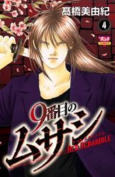 9番目のムサシ レッドスクランブル　4