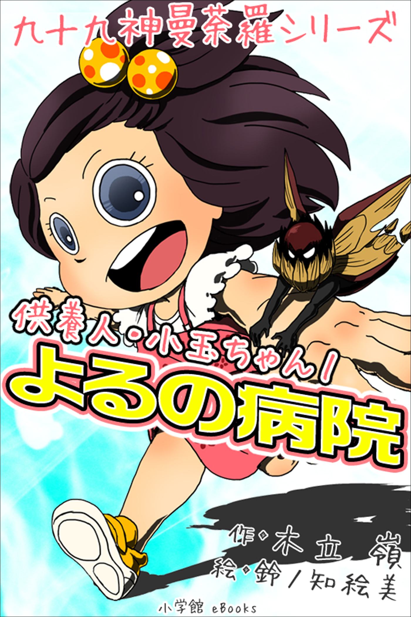 九十九神曼荼羅シリーズ　供養人・小玉ちゃん1　よるの病院