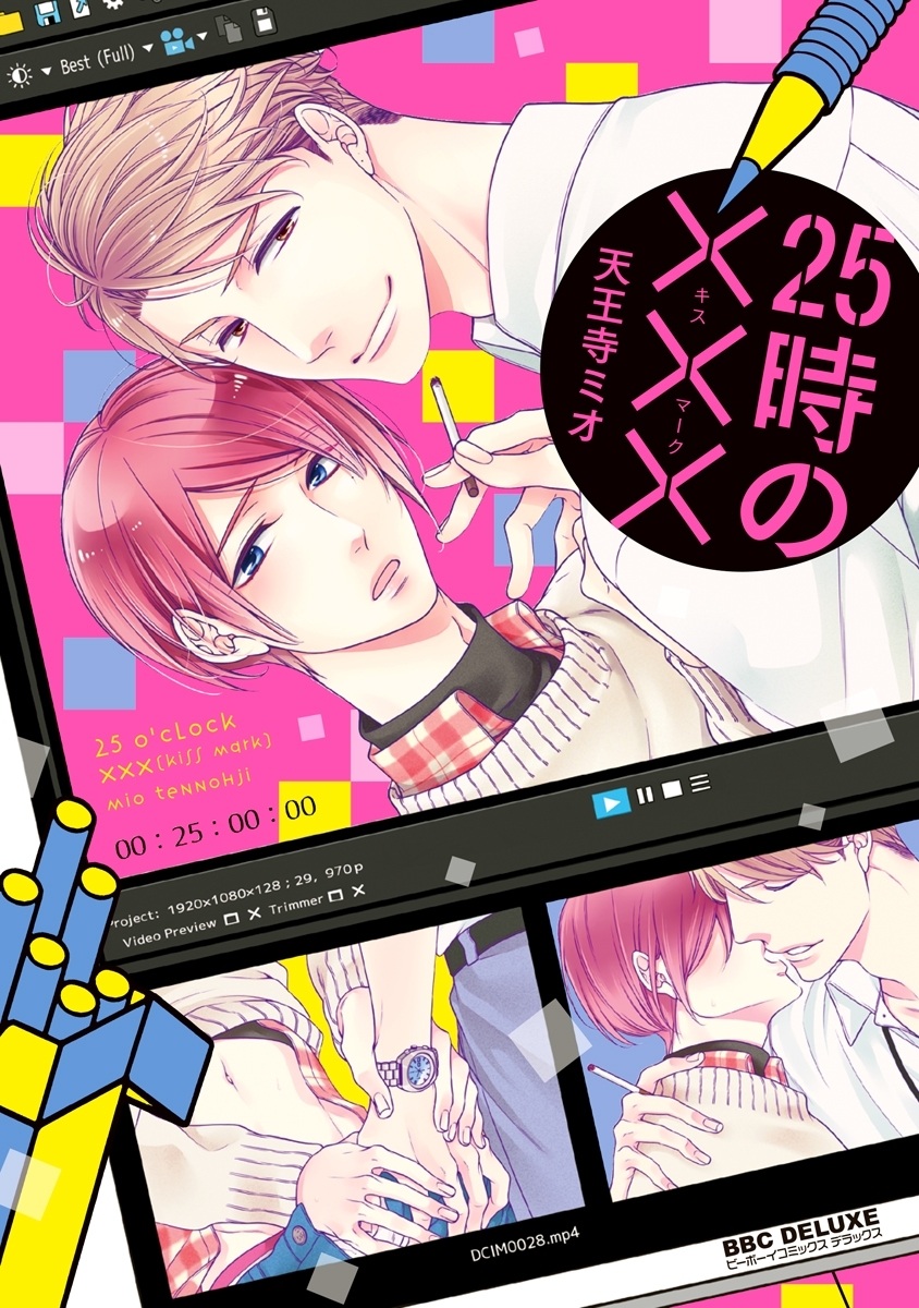 【期間限定　試し読み増量版　閲覧期限2026年7月2日】25時の×××（キスマーク）【電子限定かきおろし付】