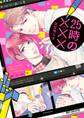【期間限定 試し読み増量版 閲覧期限2026年7月2日】25時の×××(キスマーク)【電子限定かきおろし付】