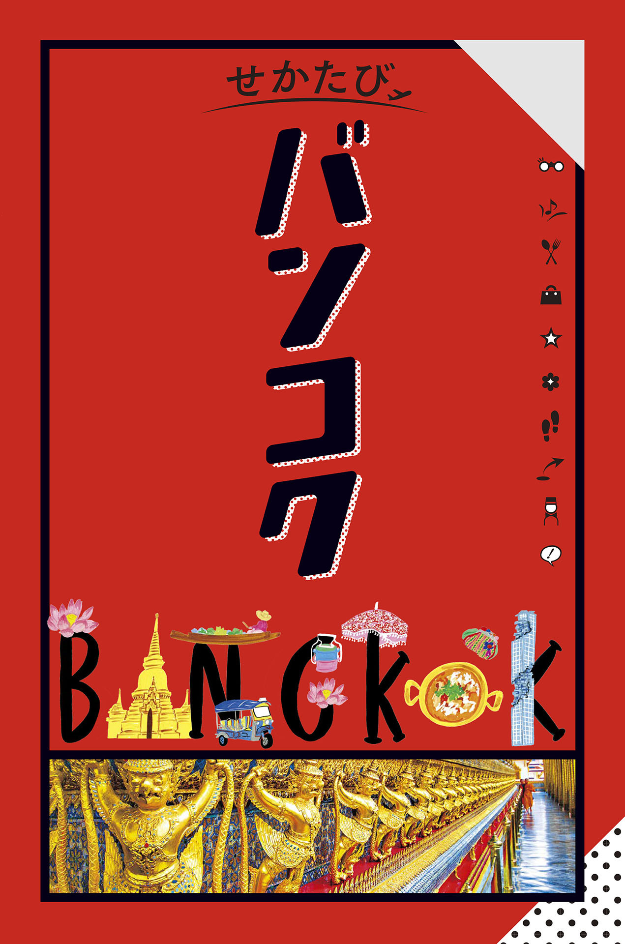 せかたびバンコク