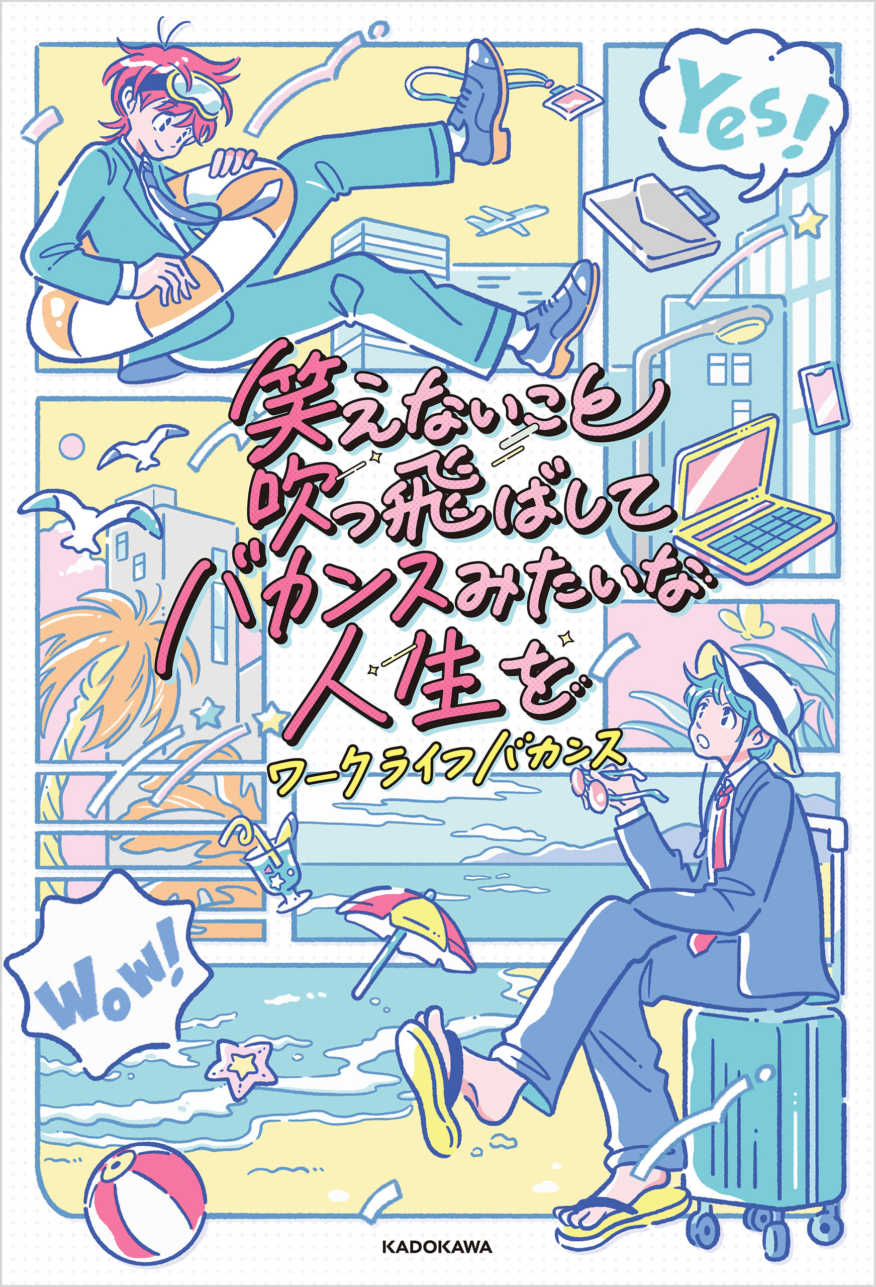 笑えないこと吹っ飛ばしてバカンスみたいな人生を