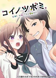 コイノツボミ。13話