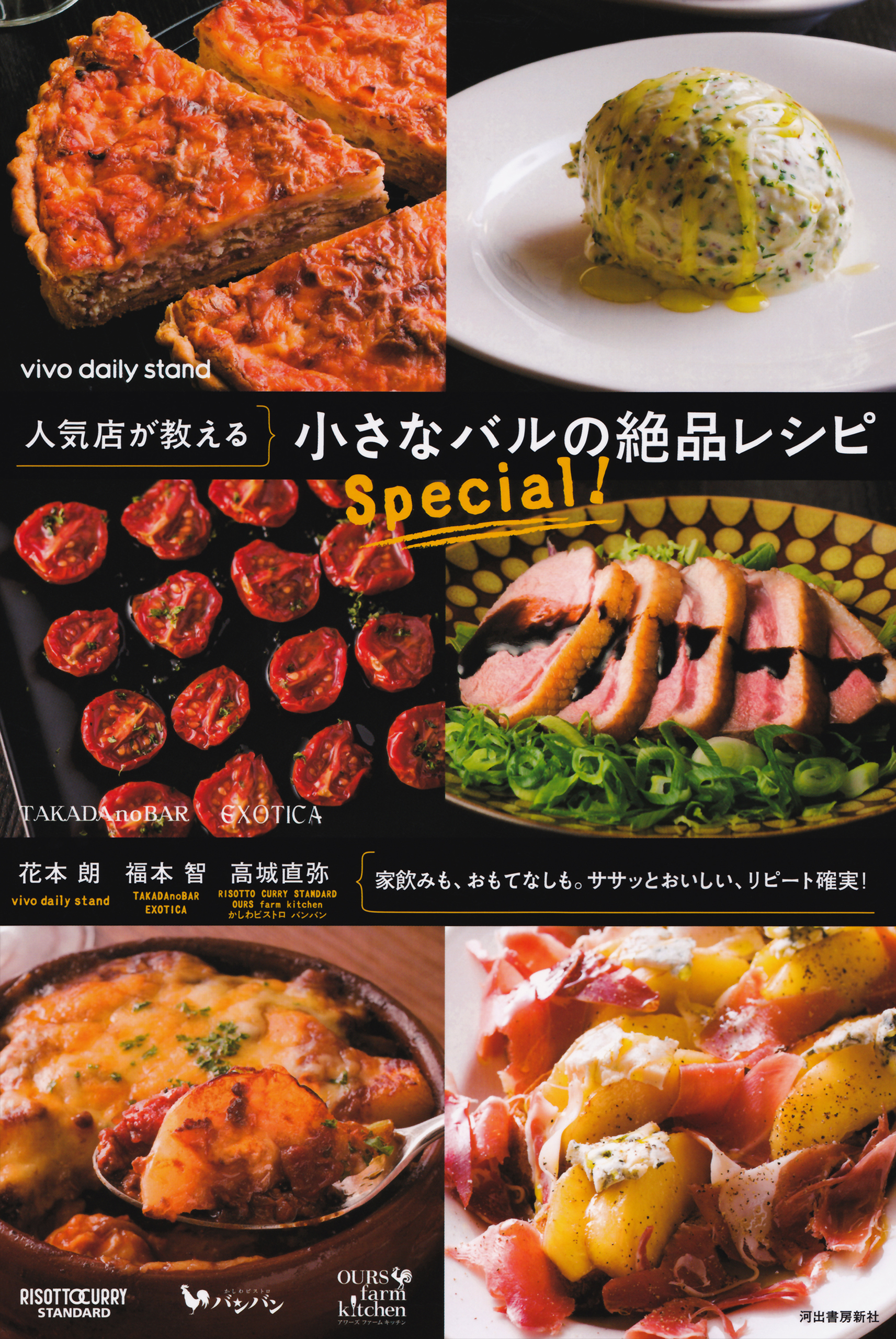 人気店が教える　小さなバルの絶品レシピ　Ｓｐｅｃｉａｌ！