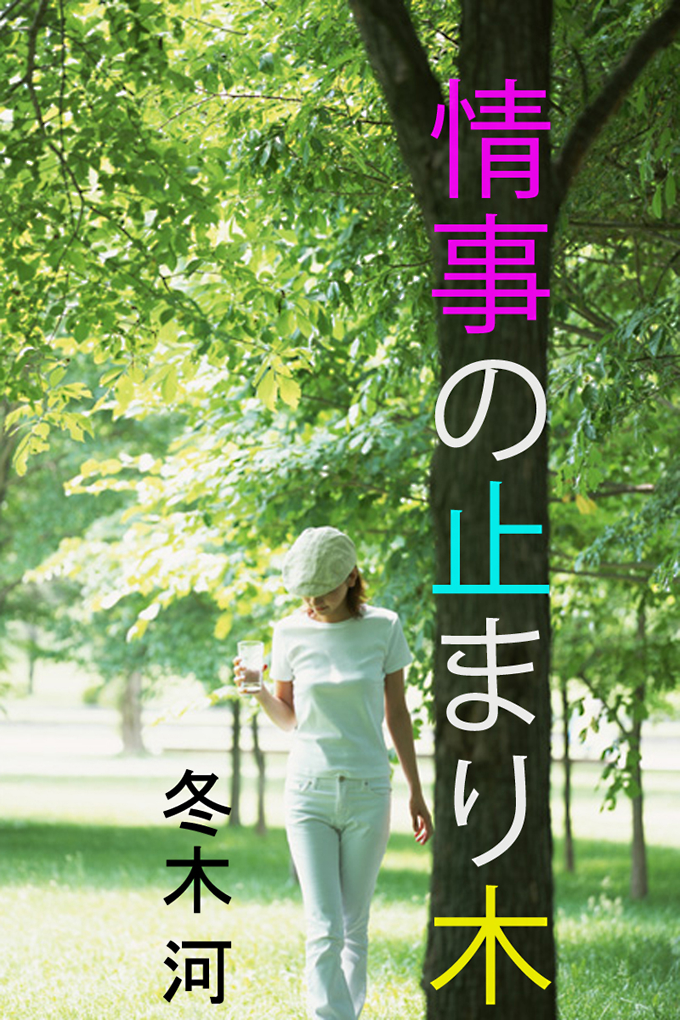 情事の止まり木