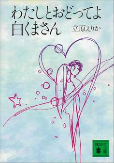 わたしとおどってよ 白くまさん