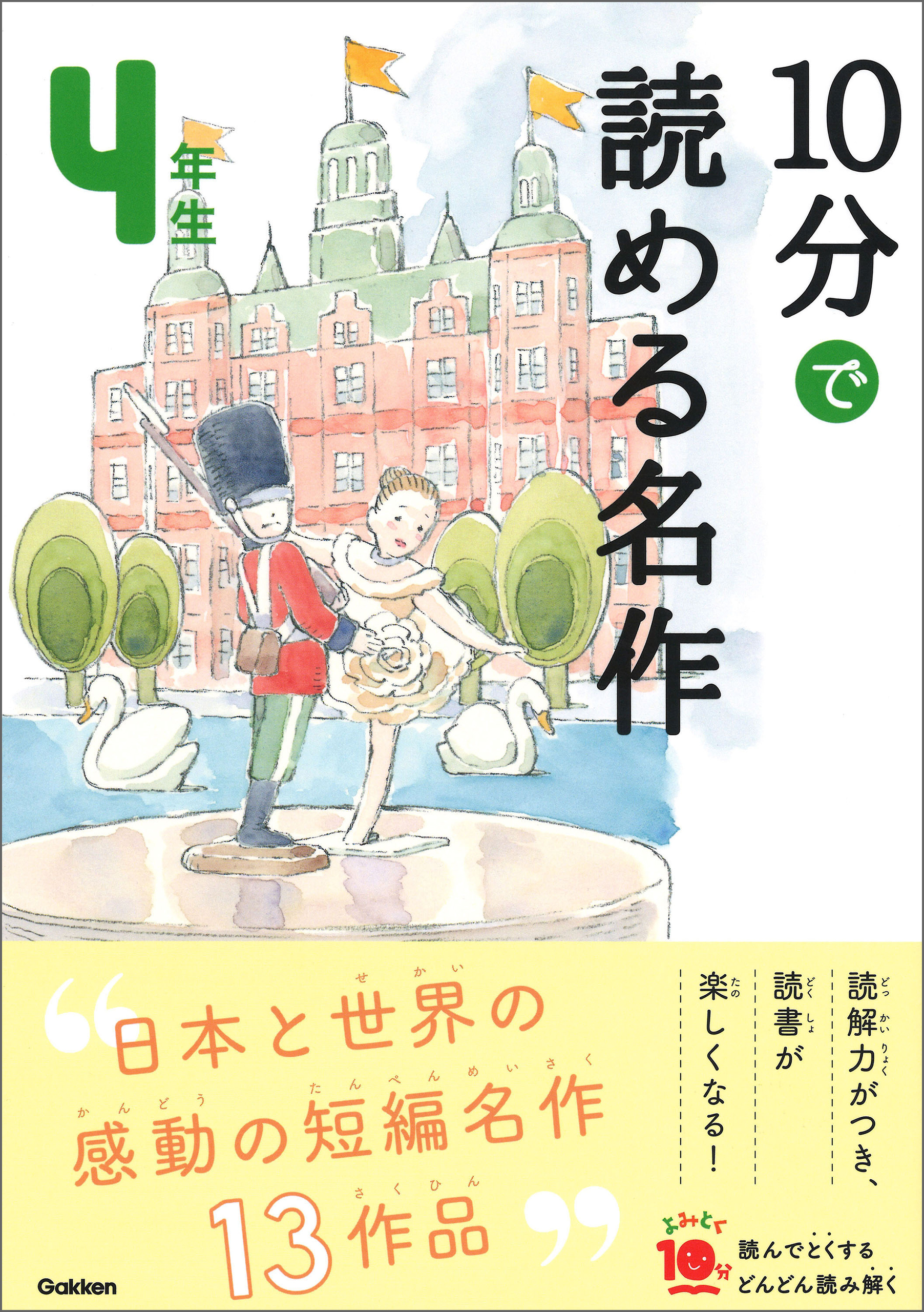 １０分で読める名作 ４年生