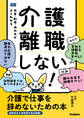 介護離職しない! 介護で仕事を辞めないための本 お金・制度・休み方がよくわかる