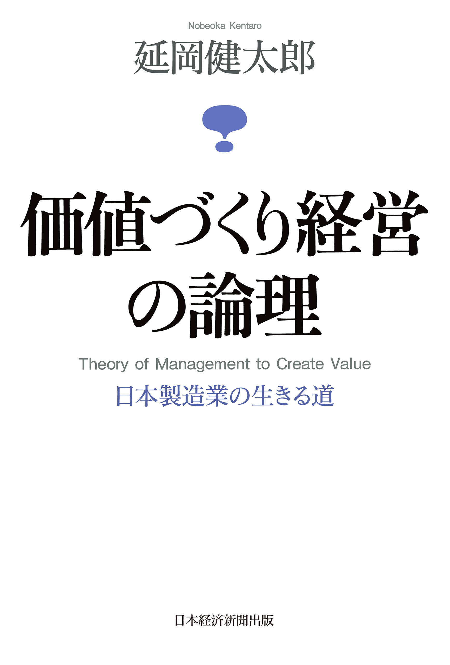 価値づくり経営の論理―日本製造業の生きる道