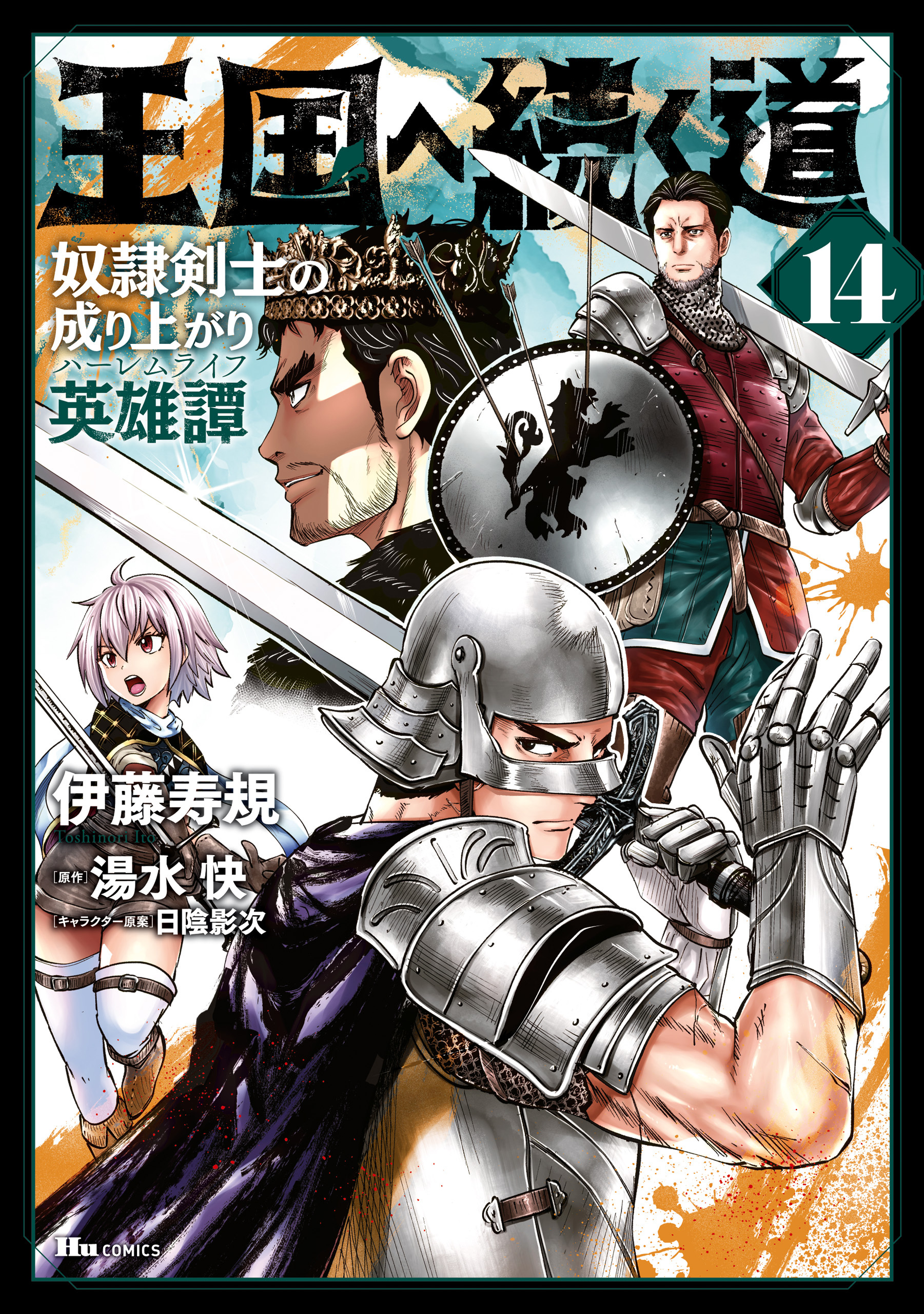 王国へ続く道 奴隷剣士の成り上がり英雄譚全巻(1-14巻 最新刊)|伊藤寿規 1900円