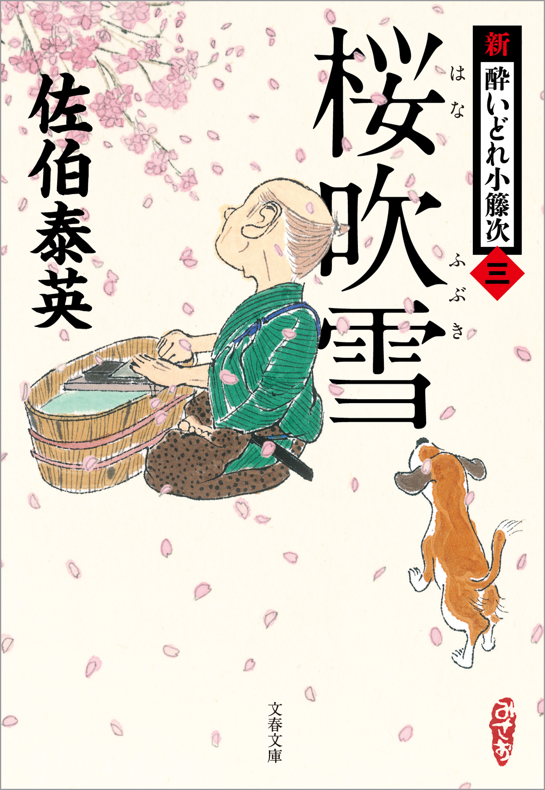 桜吹雪　新・酔いどれ小籐次（三）