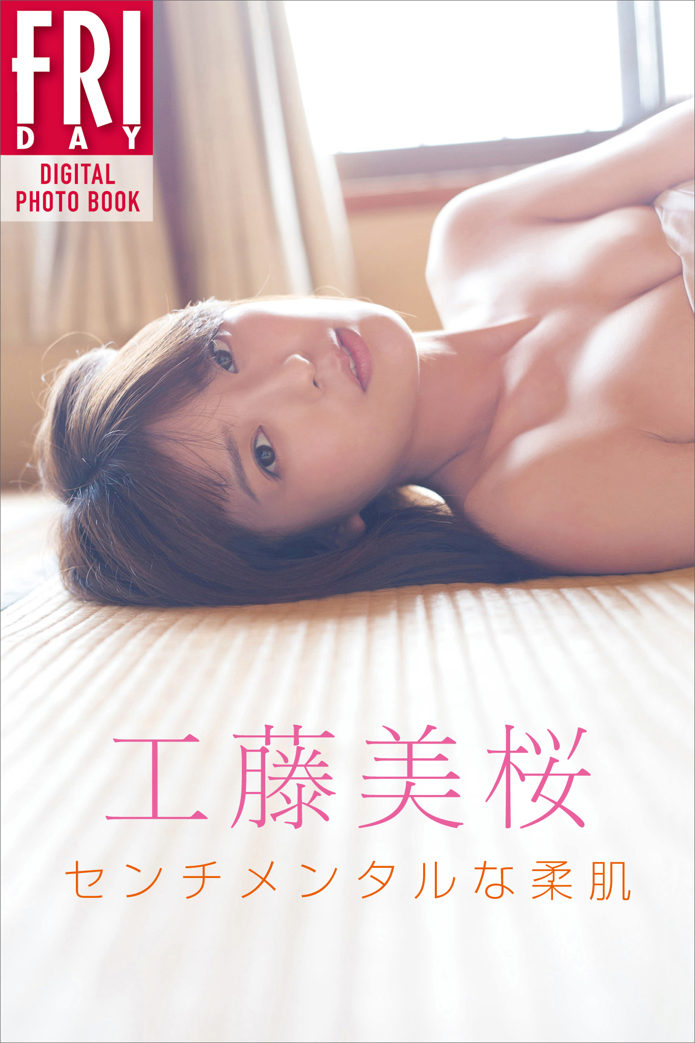 工藤美桜「センチメンタルな柔肌」　ＦＲＩＤＡＹデジタル写真集