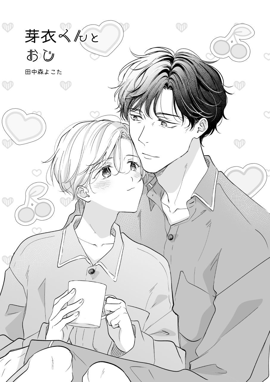 芽衣くんとおじ