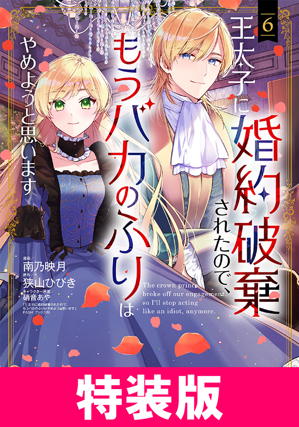王太子に婚約破棄されたので、もうバカのふりはやめようと思います 特装版 6巻