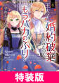 王太子に婚約破棄されたので、もうバカのふりはやめようと思います 特装版 6巻