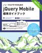 ノン・プログラマのためのjQuery Mobile標準ガイドブック