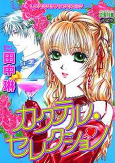 カクテル・セレクション 1