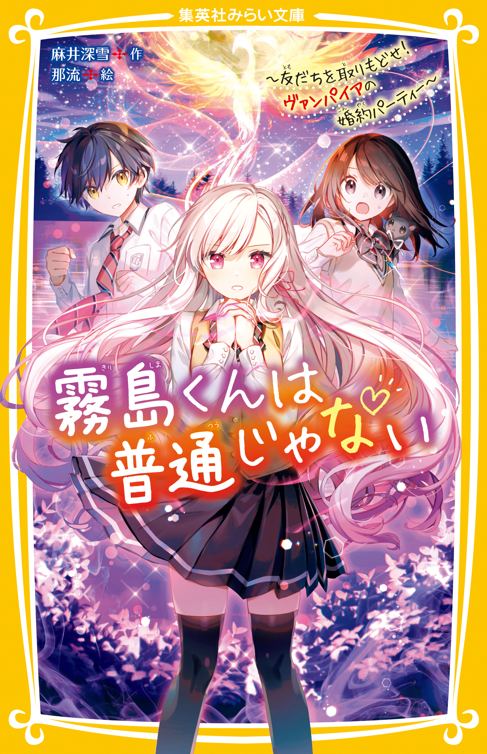 霧島くんは普通じゃない　～友だちを取りもどせ！ ヴァンパイアの婚約パーティー～