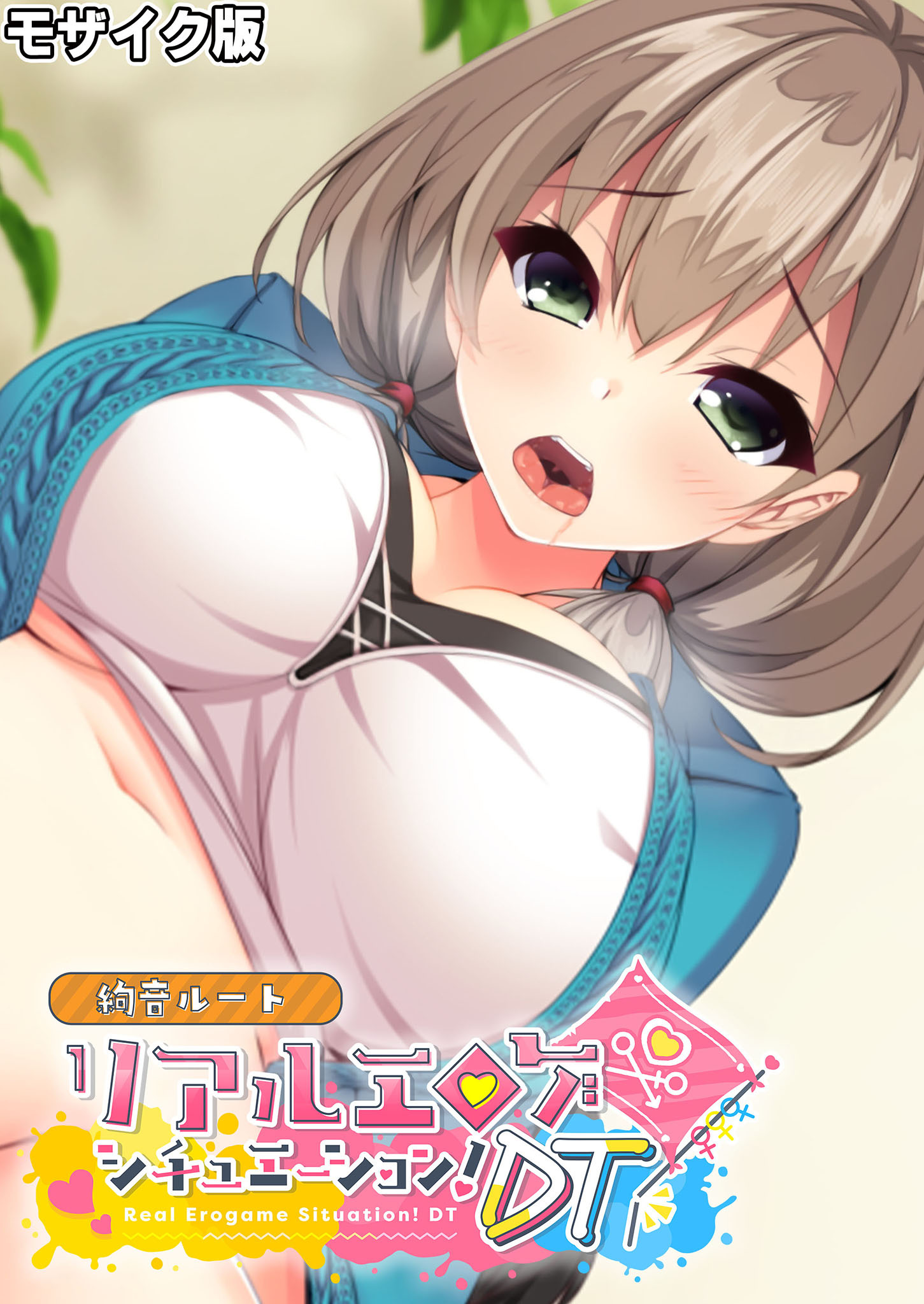 リアルエロゲシチュエーション！DT 絢音ルート モザイク版