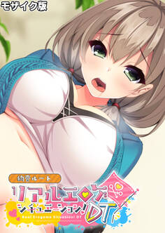 リアルエロゲシチュエーション!DT 絢音ルート モザイク版