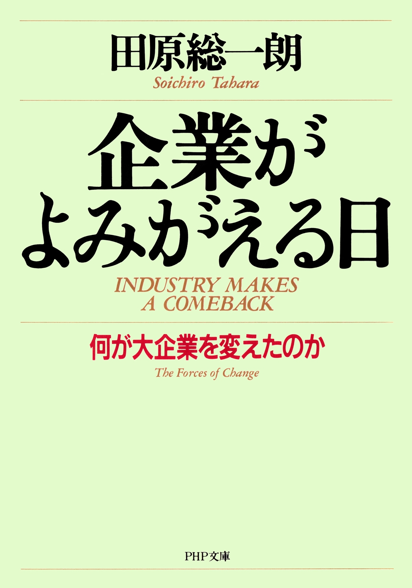 企業がよみがえる日