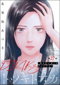 DINKsのトツキトオカ 「産まない女」はダメですか?(分冊版) 【第27話】