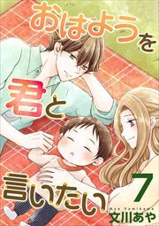 おはようを君と言いたい7