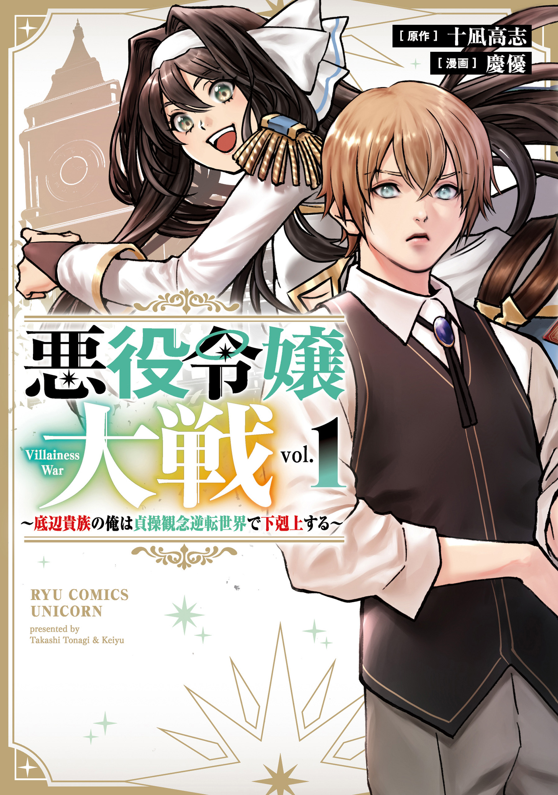 【期間限定　無料お試し版　閲覧期限2026年5月28日】悪役令嬢大戦　～底辺貴族の俺は貞操観念逆転世界で下剋上する～（１）【電子限定特典ペーパー付き】