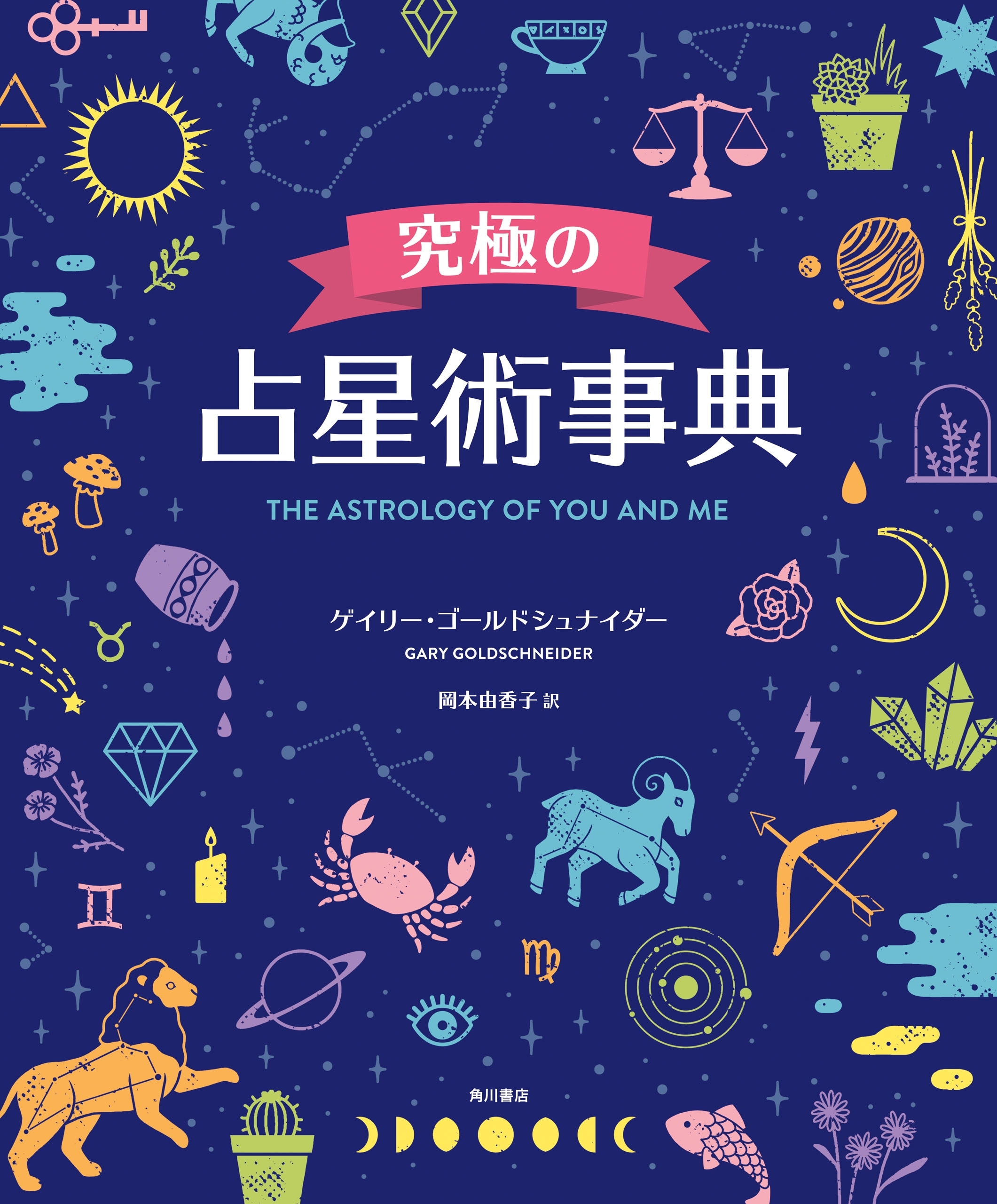 究極の占星術事典　THE ASTROLOGY OF YOU AND ME