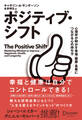 ポジティブ・シフト