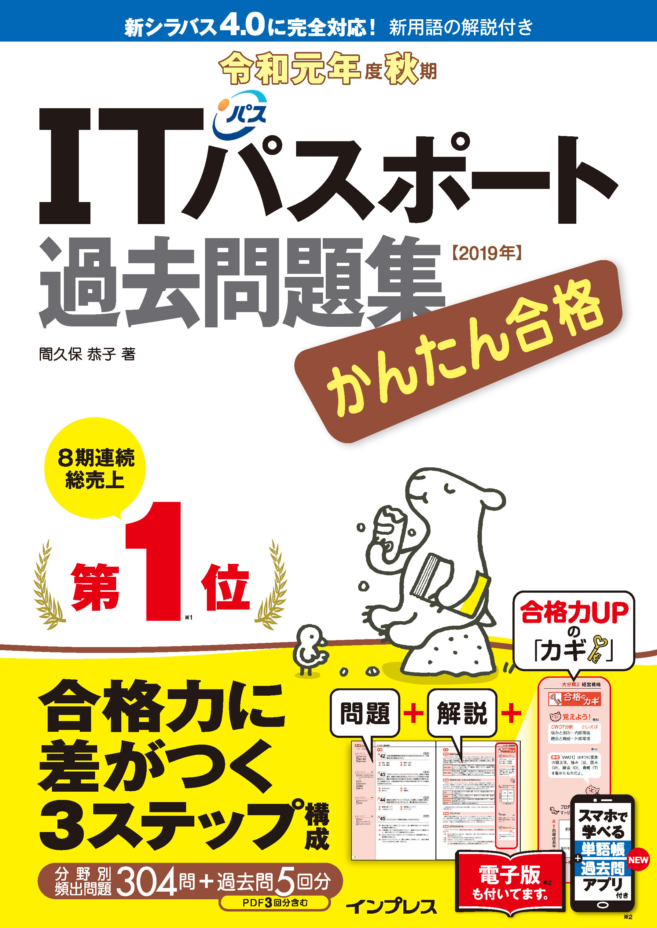 かんたん合格 ITパスポート過去問題集 令和元年度 秋期