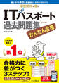 かんたん合格 ITパスポート過去問題集 令和元年度 秋期