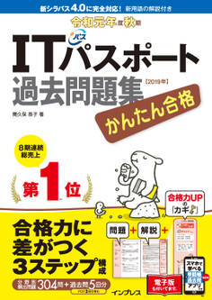 かんたん合格 ITパスポート過去問題集 令和元年度 秋期