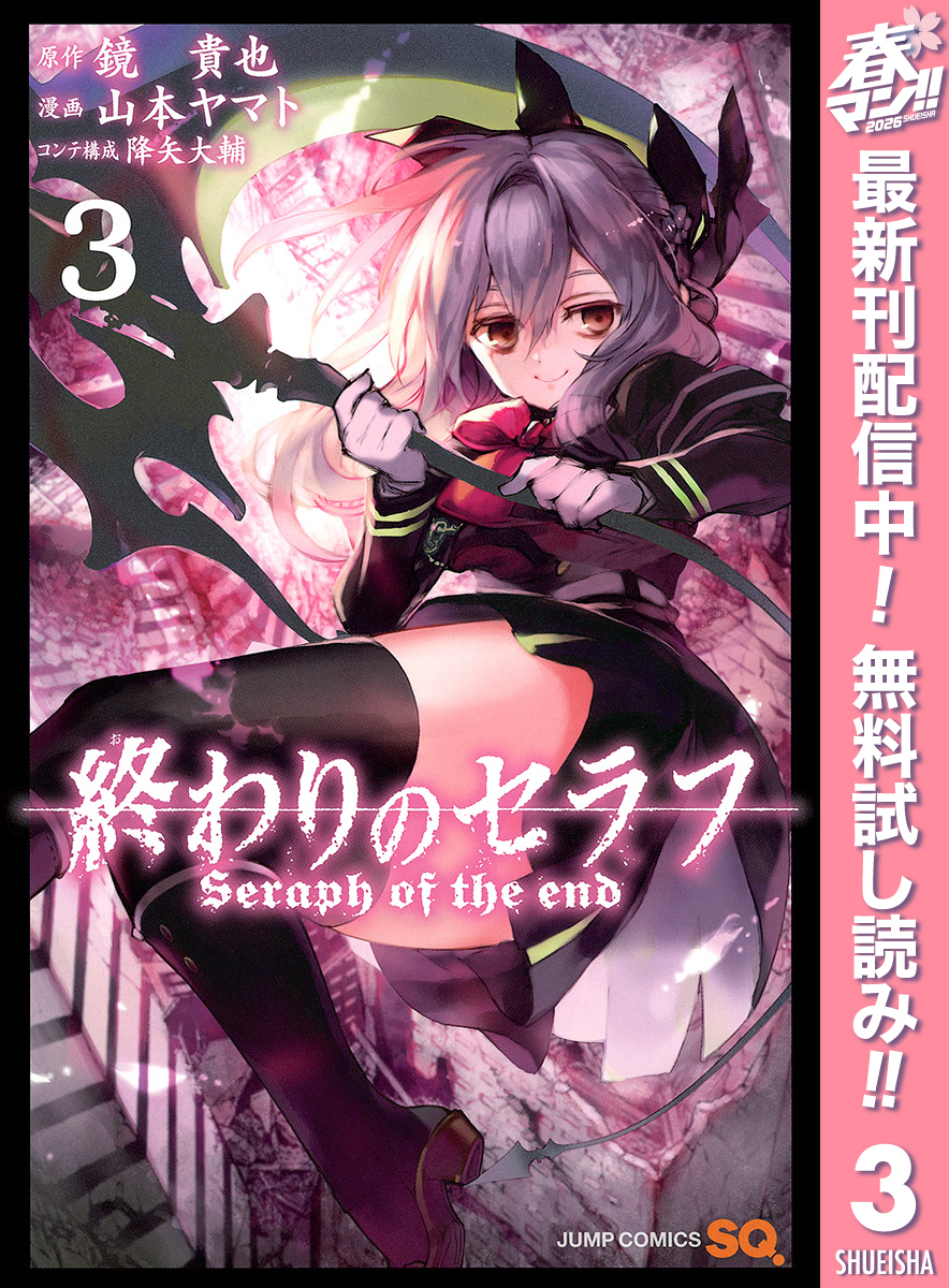 終わりのセラフ【期間限定無料】 3