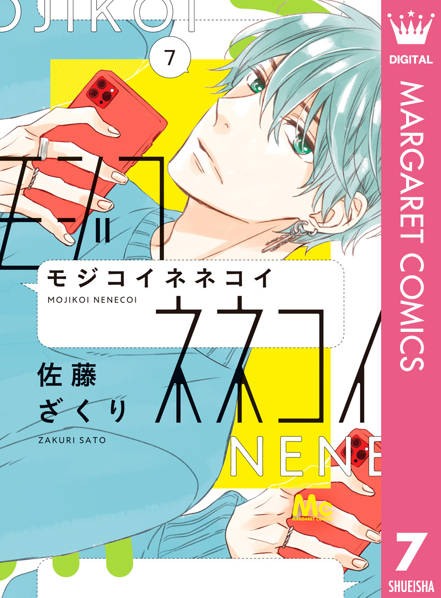 モジコイネネコイ7巻|佐藤ざくり|人気漫画を無料で試し読み・全巻お得