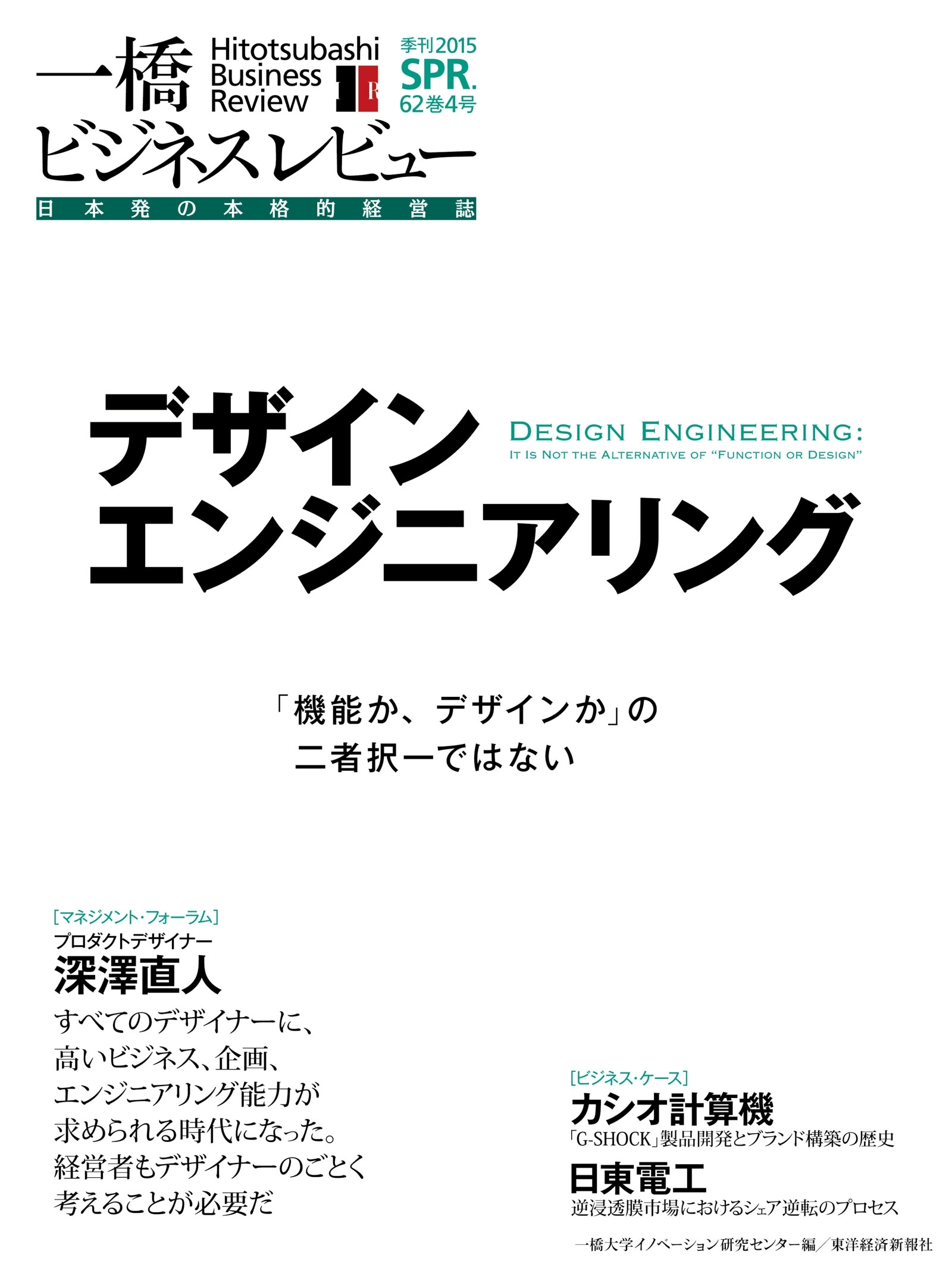 一橋ビジネスレビュー2015 spring