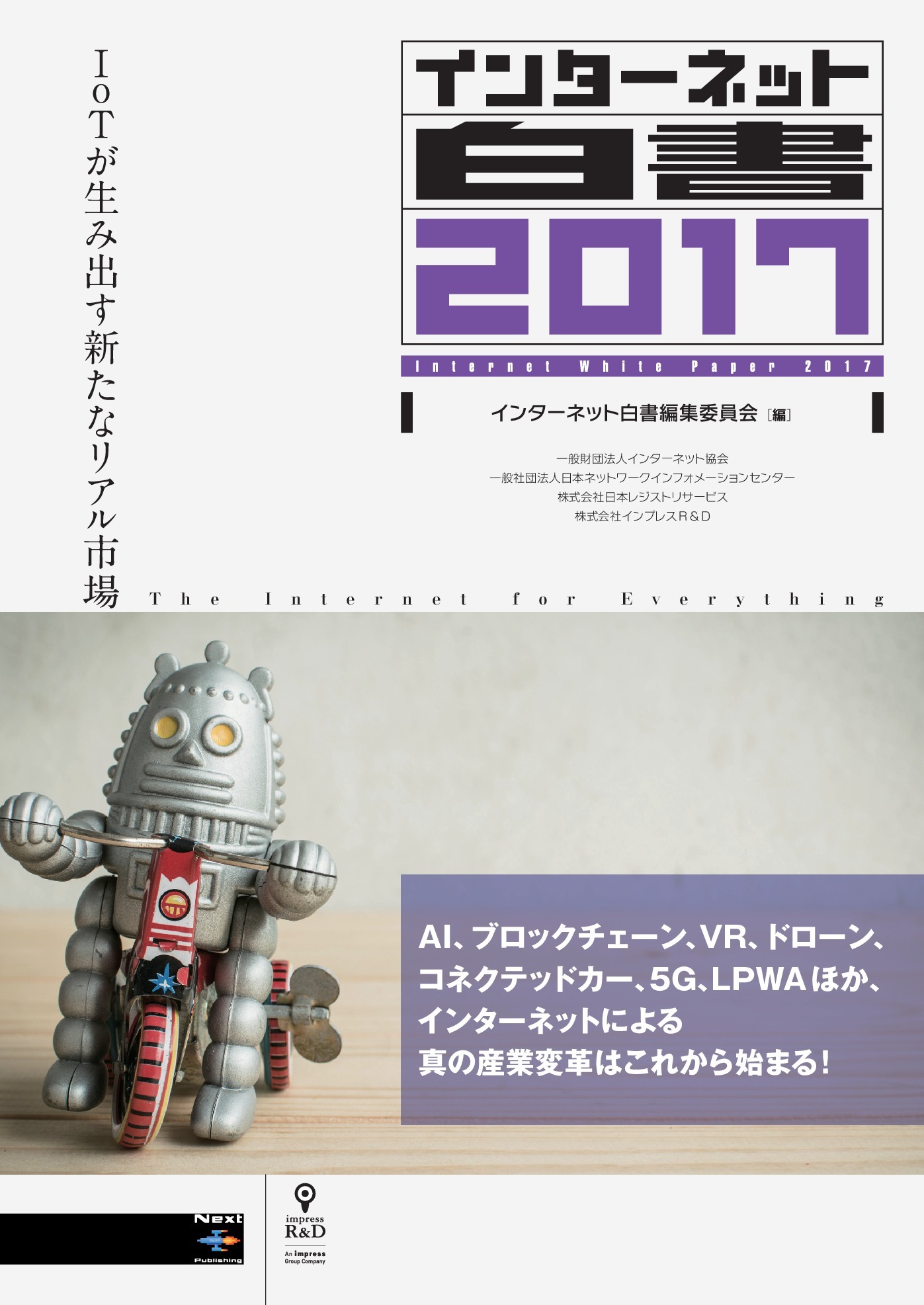 インターネット白書2017　IoTが生み出す新たなリアル市場