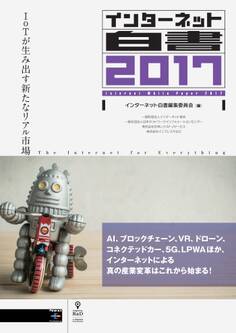 インターネット白書2017 IoTが生み出す新たなリアル市場