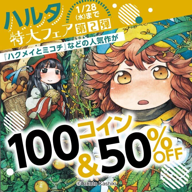 ハルタ特大フェア第2弾