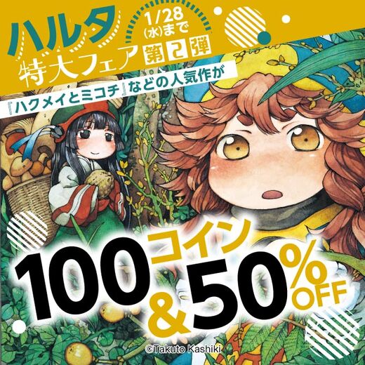 ハルタ特大フェア第2弾