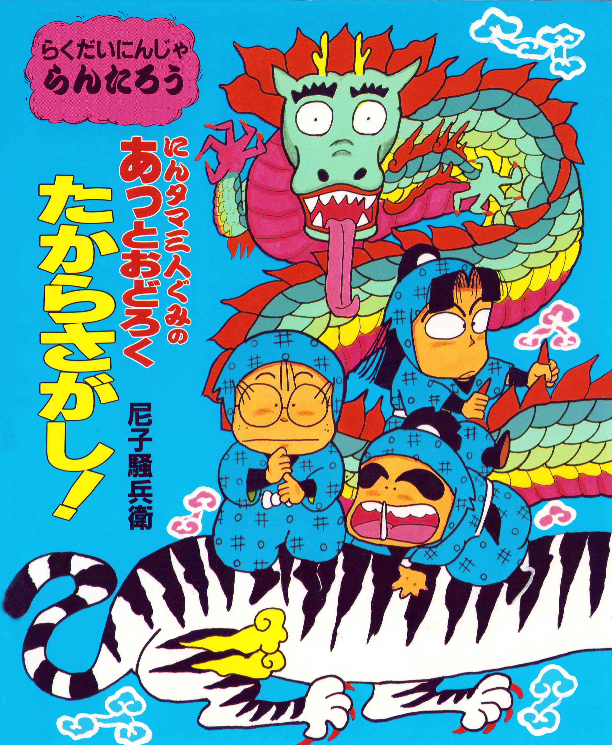 にんタマ三人ぐみのあっとおどろくたからさがし！