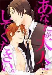 あなたが大人にしてください。