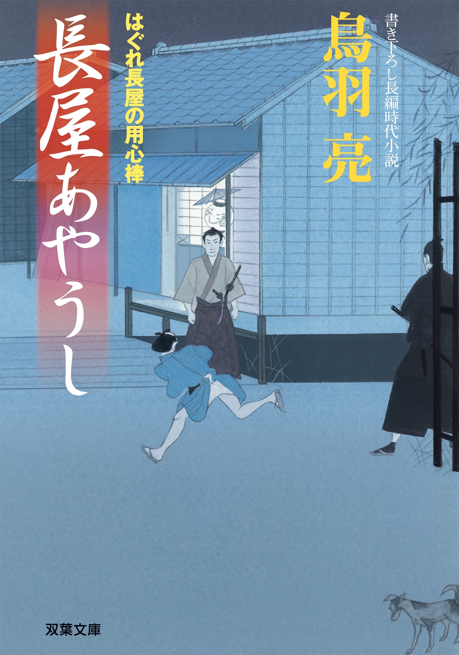 はぐれ長屋の用心棒 ： 13　長屋あやうし