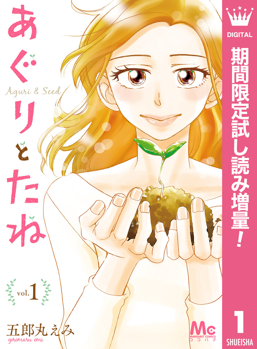あぐりとたね【期間限定試し読み増量】 1